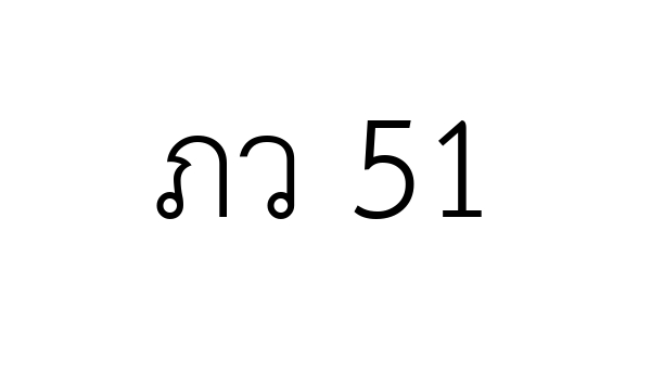 ภว 51